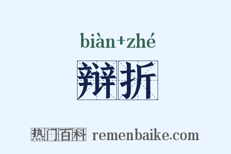 辩折是什么意思的图片